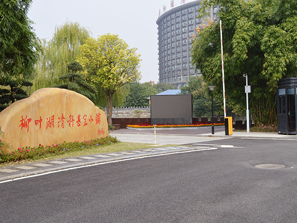 柳葉湖清科基金小鎮(zhèn)