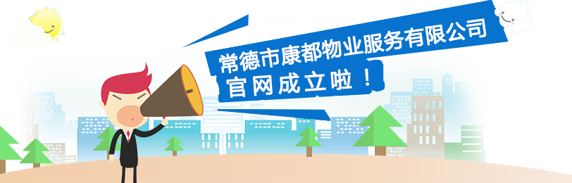 常德市康都物業(yè)服務有限公司,常德保安服務公司,保潔服務,綠化服務,搬運服務,墻外高空清洗服務